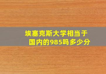 埃塞克斯大学相当于国内的985吗多少分