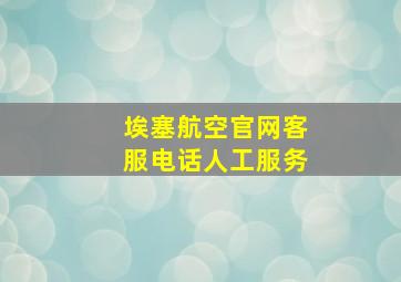 埃塞航空官网客服电话人工服务