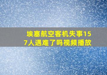 埃塞航空客机失事157人遇难了吗视频播放