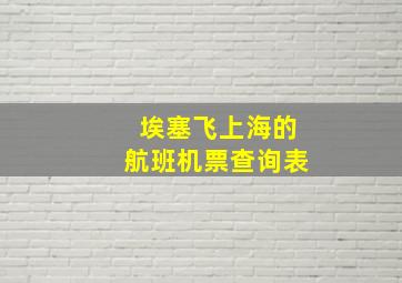 埃塞飞上海的航班机票查询表