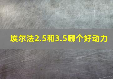 埃尔法2.5和3.5哪个好动力