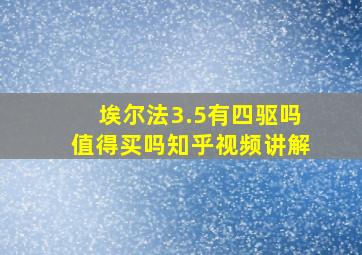 埃尔法3.5有四驱吗值得买吗知乎视频讲解