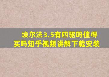 埃尔法3.5有四驱吗值得买吗知乎视频讲解下载安装