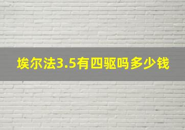 埃尔法3.5有四驱吗多少钱