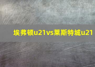 埃弗顿u21vs莱斯特城u21