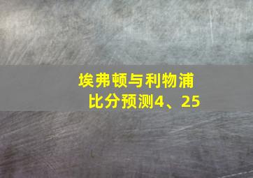 埃弗顿与利物浦比分预测4、25