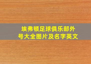 埃弗顿足球俱乐部外号大全图片及名字英文