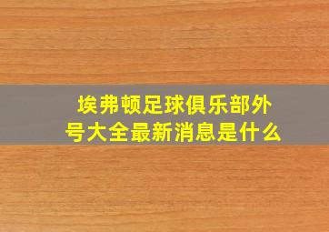 埃弗顿足球俱乐部外号大全最新消息是什么