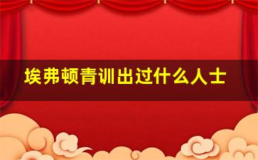 埃弗顿青训出过什么人士