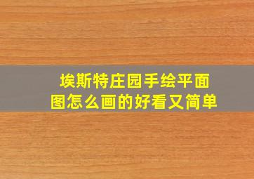 埃斯特庄园手绘平面图怎么画的好看又简单