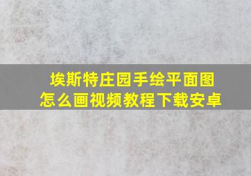 埃斯特庄园手绘平面图怎么画视频教程下载安卓