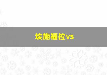 埃施福拉vs