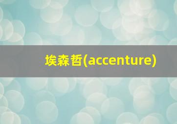 埃森哲(accenture)