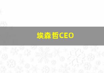 埃森哲CEO