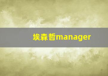 埃森哲manager