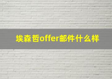 埃森哲offer邮件什么样