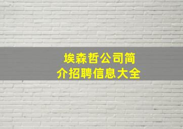 埃森哲公司简介招聘信息大全