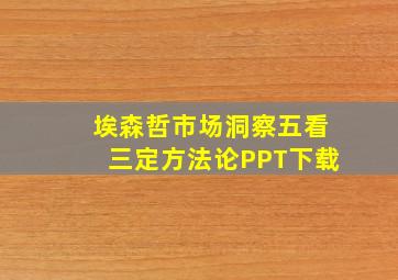 埃森哲市场洞察五看三定方法论PPT下载