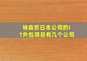 埃森哲日本公司的IT外包项目有几个公司