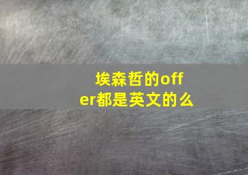 埃森哲的offer都是英文的么