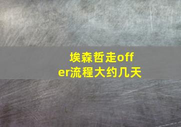 埃森哲走offer流程大约几天