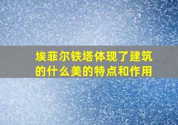 埃菲尔铁塔体现了建筑的什么美的特点和作用