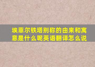 埃菲尔铁塔别称的由来和寓意是什么呢英语翻译怎么说