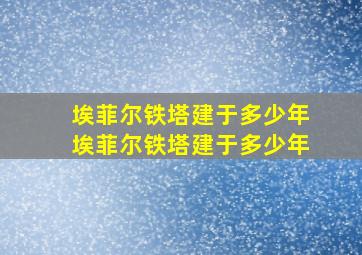 埃菲尔铁塔建于多少年埃菲尔铁塔建于多少年