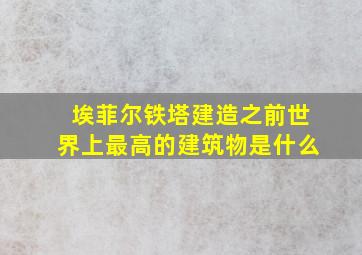 埃菲尔铁塔建造之前世界上最高的建筑物是什么