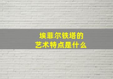 埃菲尔铁塔的艺术特点是什么