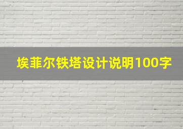 埃菲尔铁塔设计说明100字