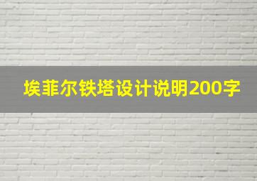 埃菲尔铁塔设计说明200字