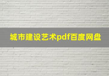 城市建设艺术pdf百度网盘