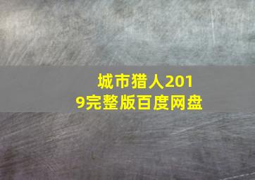 城市猎人2019完整版百度网盘