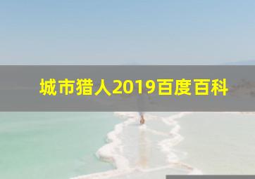 城市猎人2019百度百科