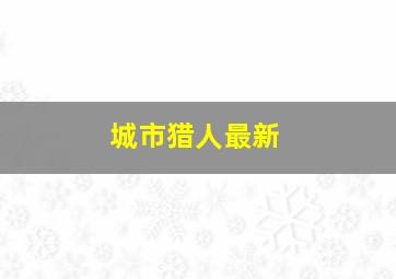 城市猎人最新