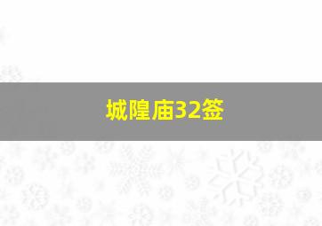 城隍庙32签