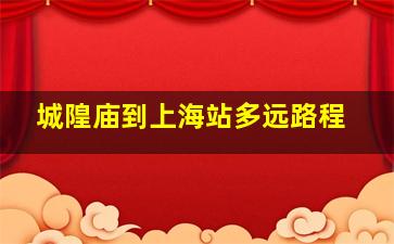 城隍庙到上海站多远路程