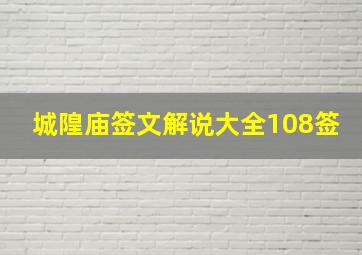 城隍庙签文解说大全108签