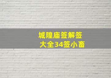 城隍庙签解签大全34签小畜