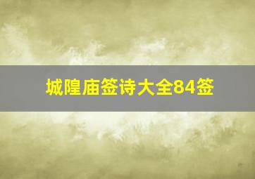 城隍庙签诗大全84签