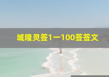 城隍灵签1一100签签文