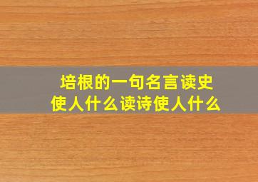 培根的一句名言读史使人什么读诗使人什么