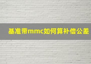 基准带mmc如何算补偿公差