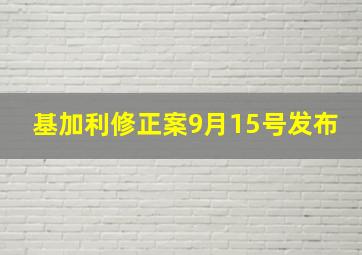 基加利修正案9月15号发布