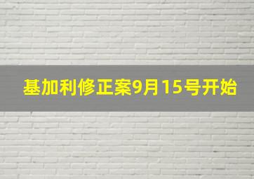 基加利修正案9月15号开始