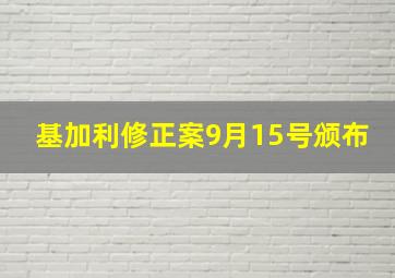 基加利修正案9月15号颁布