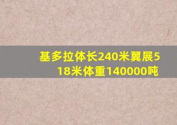 基多拉体长240米翼展518米体重140000吨