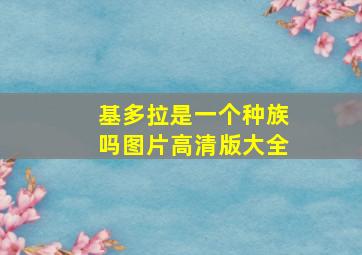 基多拉是一个种族吗图片高清版大全