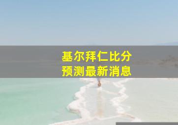 基尔拜仁比分预测最新消息